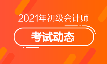 宁夏2021年初级会计考试报名结束了吗？